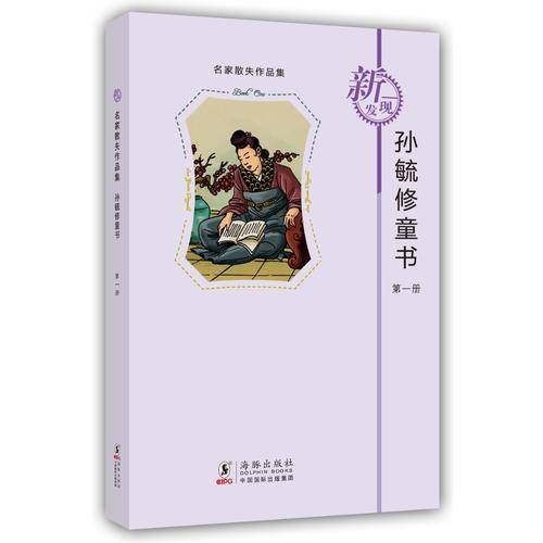 名家散失作品集：孙毓修童书（第1册）