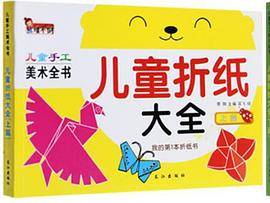 儿童趣味小手工美术全书 儿童折纸大全