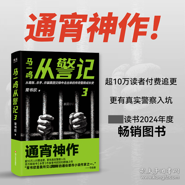 马一鸣从警记3