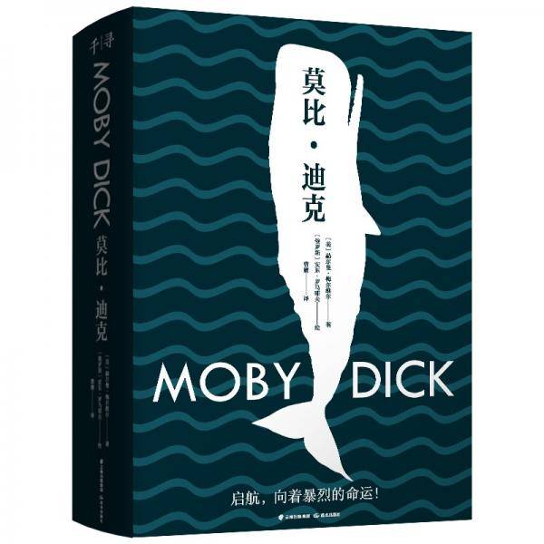 千寻经典莫比·迪克