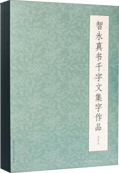 智永真书千字文集字作品