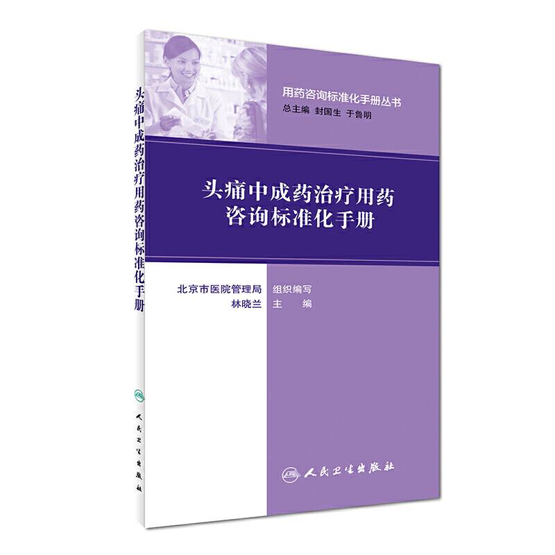 用药咨询标准化手册丛书・头痛中成药治疗用药咨询标准化手册