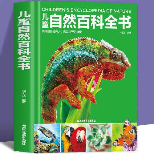 儿童自然百科全书