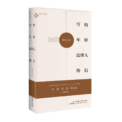 写给年轻法律人的信（罗翔推荐，少文老师的解忧杂货店，50封治愈暖信，为你抚平焦虑、答疑解惑）