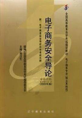 电子商务安全导论