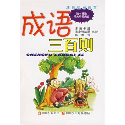 成语三百则