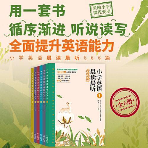 小学英语晨读晨听666篇（共6册）