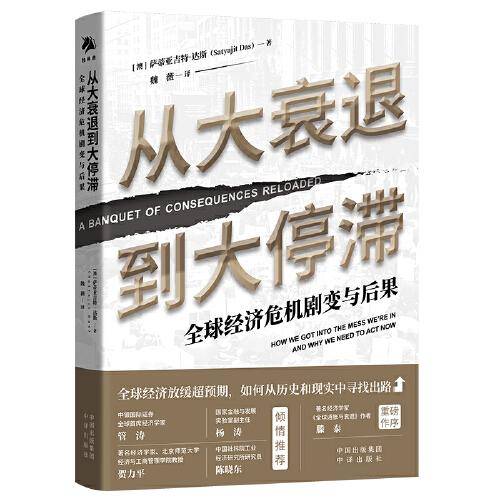 从大衰退到大停滞：全球经济危机剧变与后果
