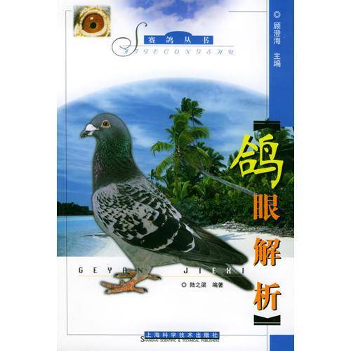 鸽眼解析