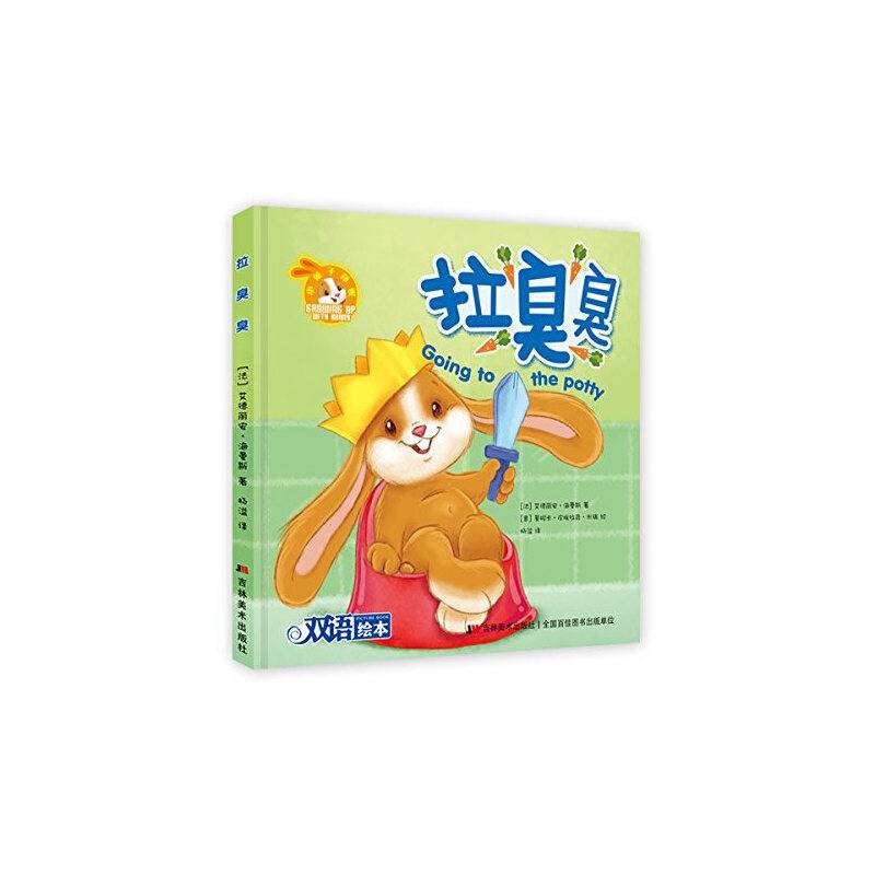 小兔子邦妮成长绘本 拉臭臭