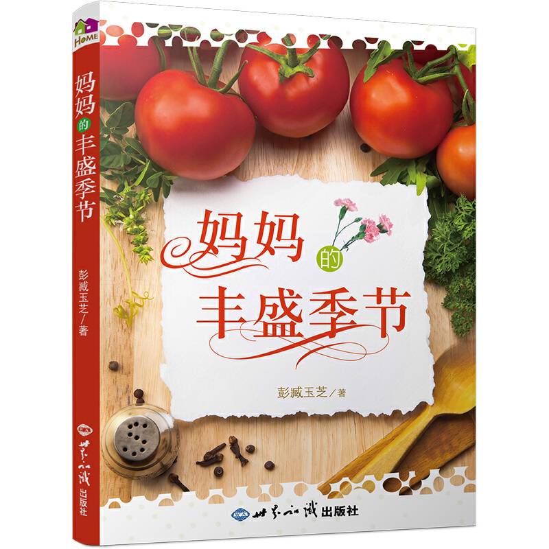 妈妈的丰盛季节