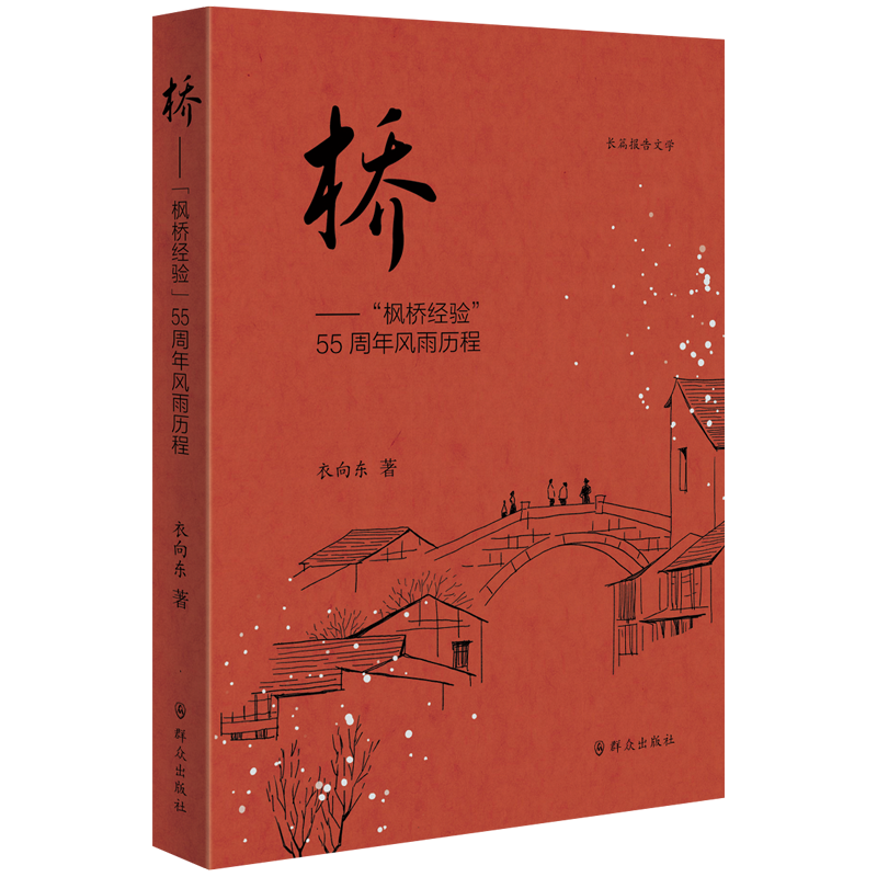 桥――“枫桥经验”55周年风雨历程