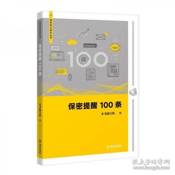 保密提醒100条