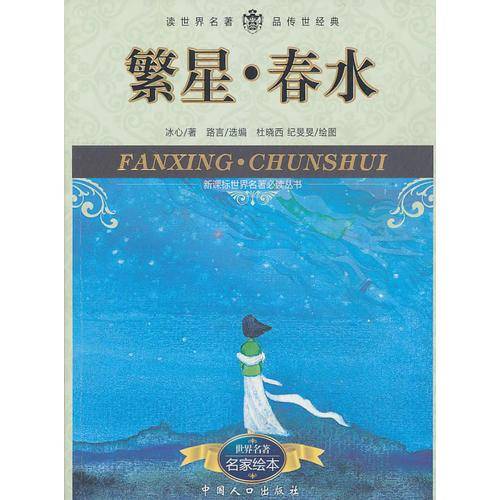 繁星.春水