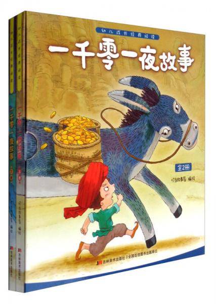 幼儿成长经典阅读：一千零一夜故事