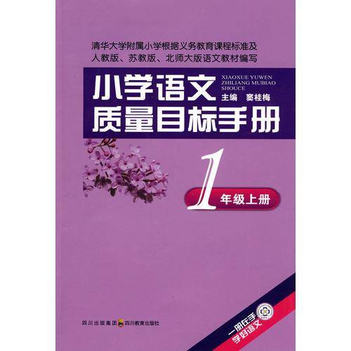小学语文质量目标手册 一年级上册