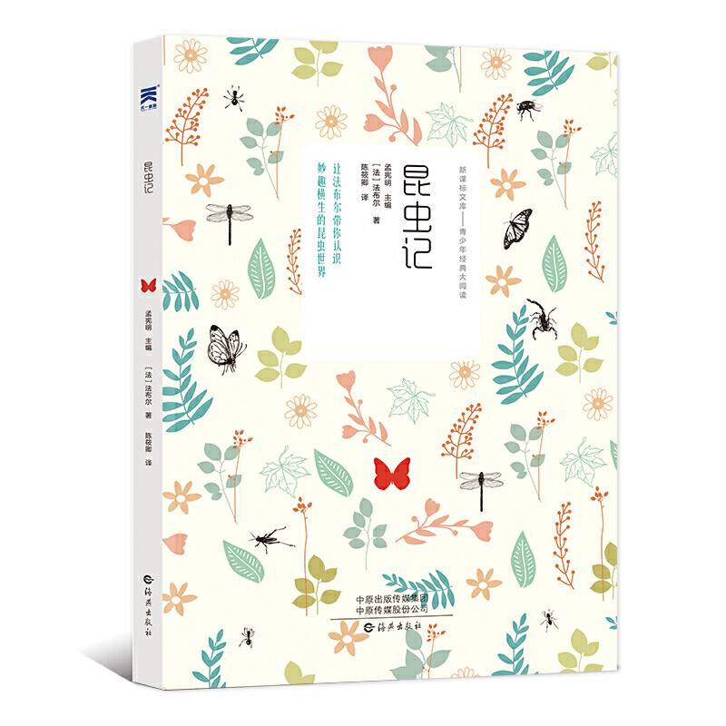 昆虫记-中小学必读名著 中小学生课外阅读推荐读物 世界经典童话