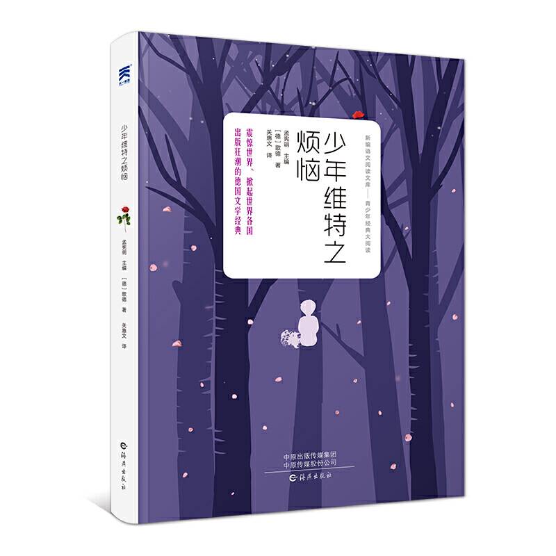 少年维特之烦恼 中小学必读名著 中小学生课外阅读推荐读物 世界名著