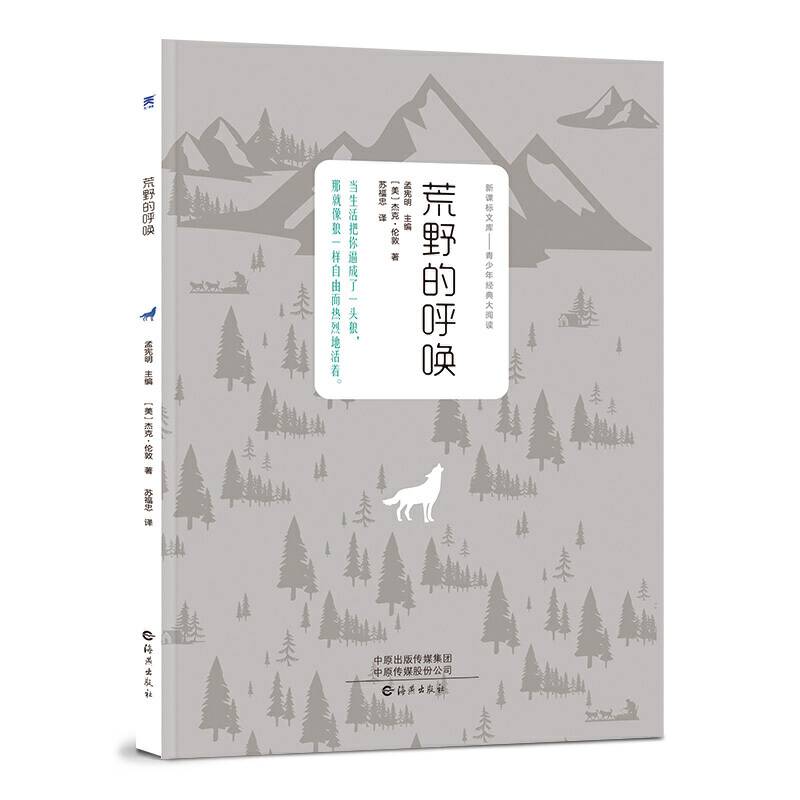 荒野的呼唤-中小学必读名著 中小学生课外阅读推荐读物 世界经典童话