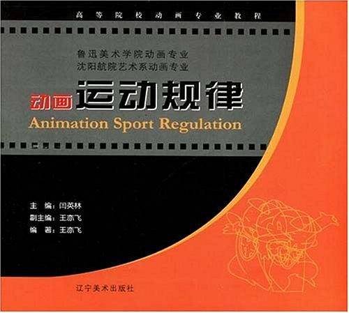 动画运动规律——高等院校动画专业教程
