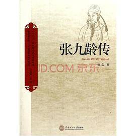 张九龄传