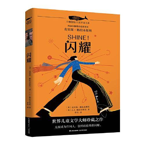 白鲸国际大奖作家作品书系第五辑：闪耀