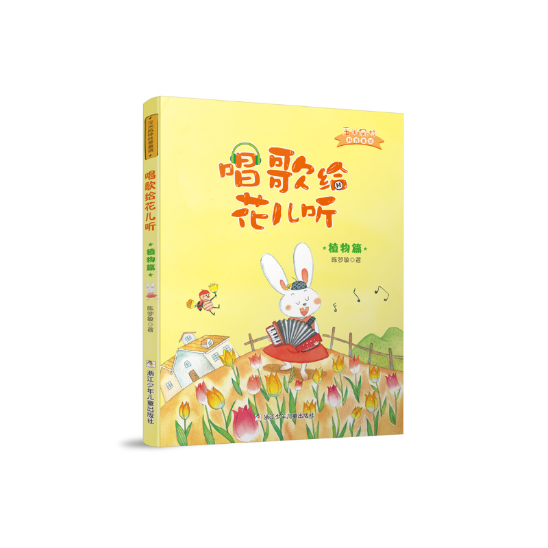 唱歌给花儿听/玉米风铃科普童话系列