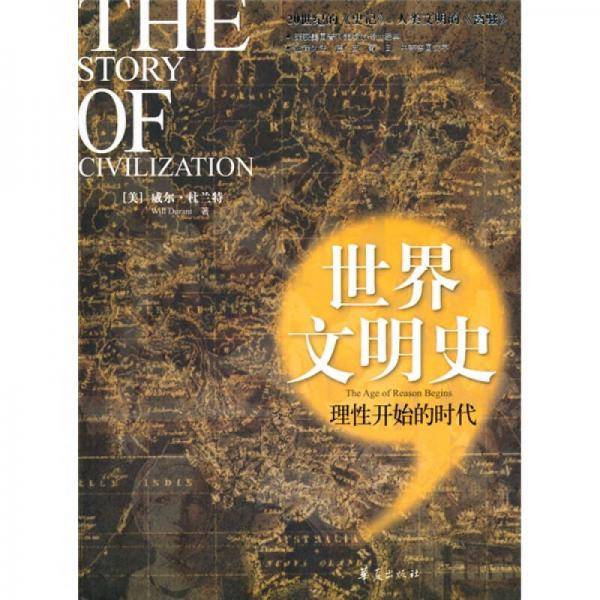 理性开始的时代/世界文明史
