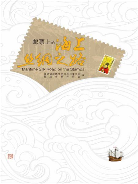 邮票上的海上丝绸之路