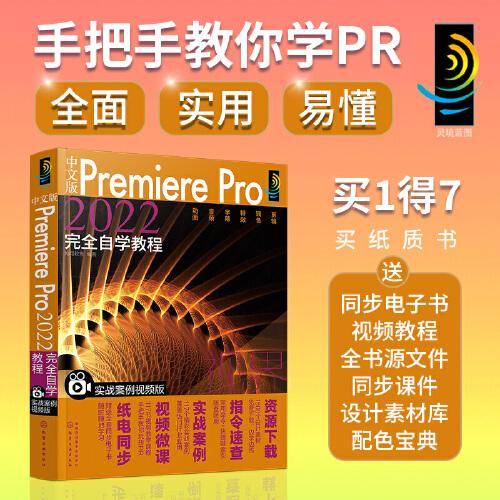 中文版Premiere Pro2022完全自学教程（实战案例视频版）