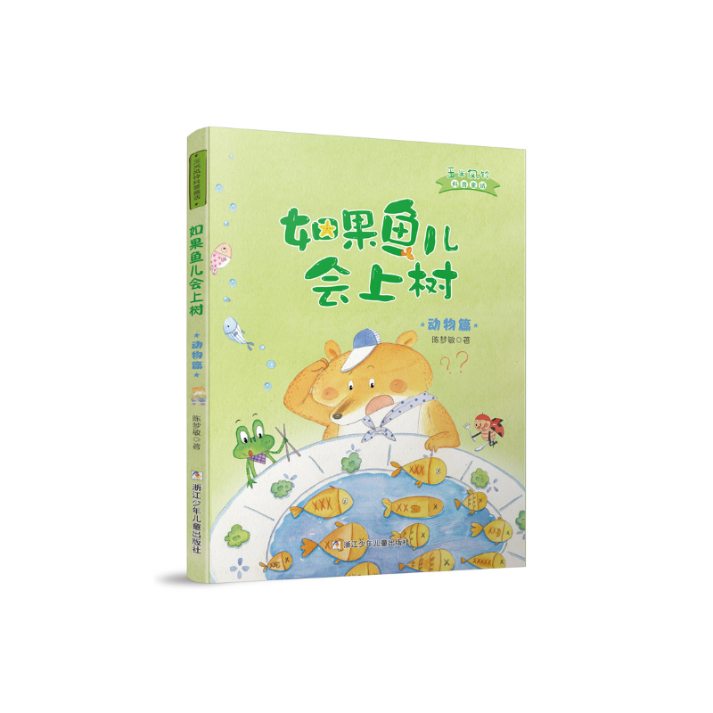 玉米风铃科普童话系列：如果鱼儿会上树