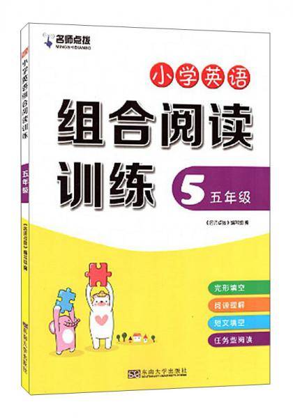 小学英语组合阅读训练（五年级）/名师点拨
