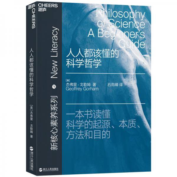 人人都该懂的科学哲学