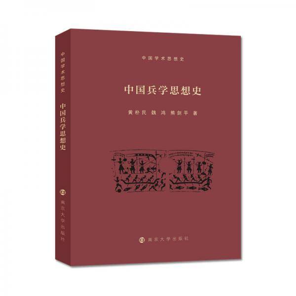 中国兵学思想史