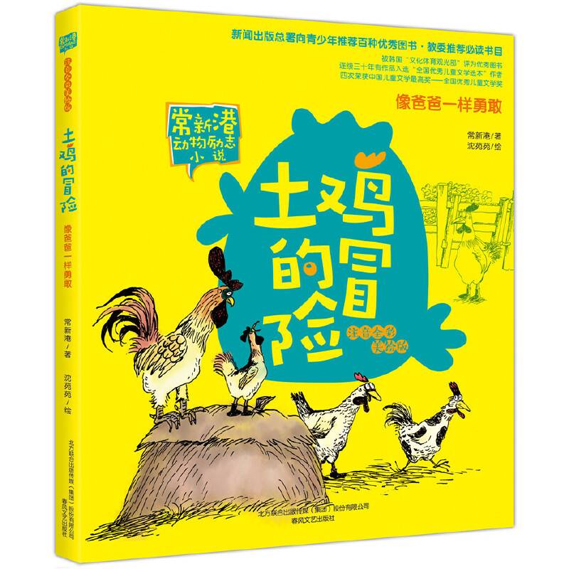 土鸡的冒险·像爸爸一样勇敢