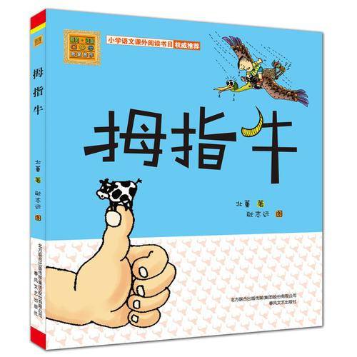 拇指牛（彩色注音美绘版）