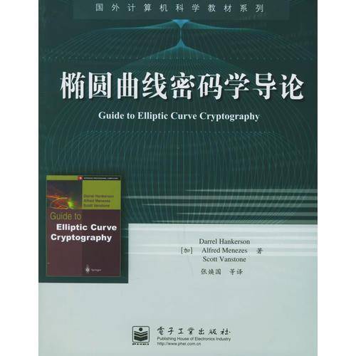 椭圆曲线密码学导论