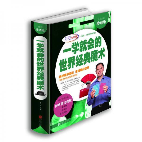 一学就会的世界经典魔术（超值全彩珍藏版）