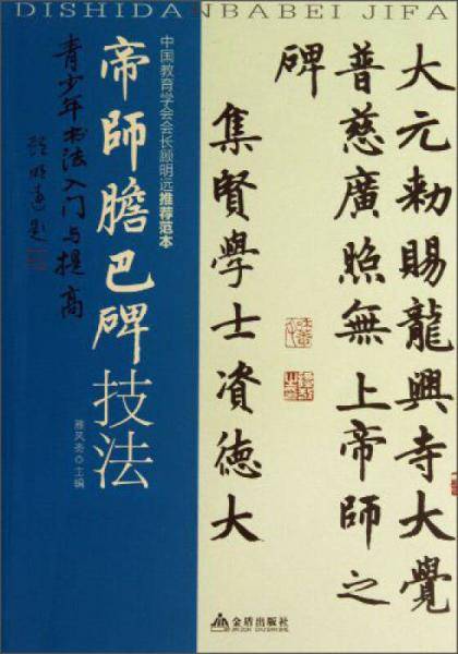 青少年书法入门与提高・帝师胆巴碑技法