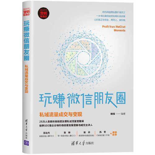 玩赚微信朋友圈：私域流量成交与变现