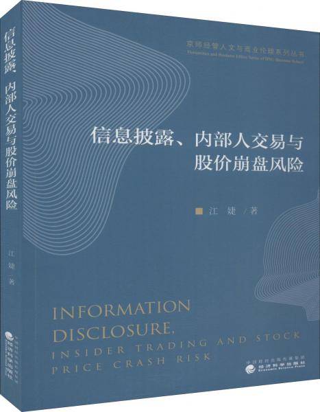 信息披露、内部人交易与股价崩盘风险