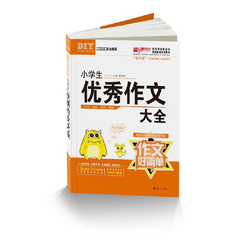 小学生优秀作文大全
