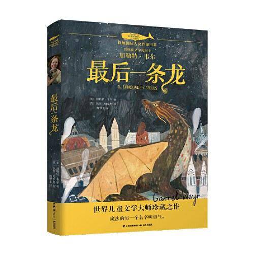 最后一条龙：白鲸国际大奖作家作品书系第五辑
