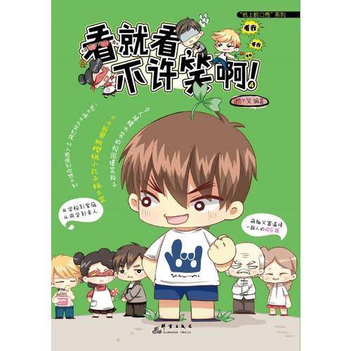 看就看，不许笑啊！4 杨不笑（纸上脱口秀 ? 解压神器 ? 拯救不开心）