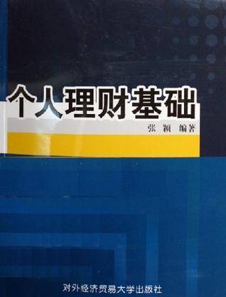 个人理财基础