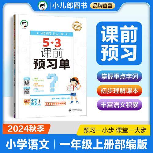 53小学 课前预习单