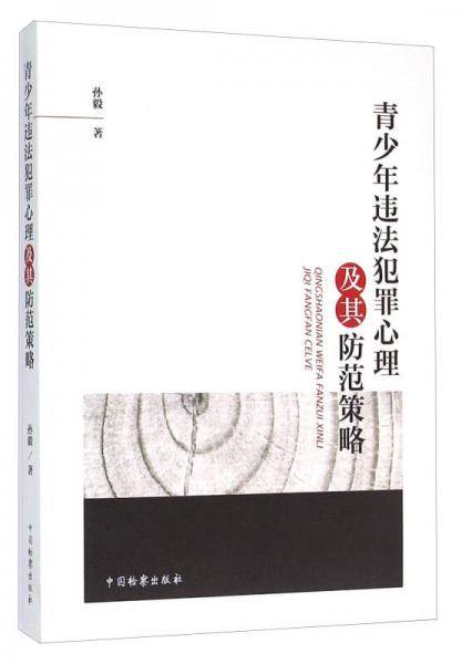 青少年违法犯罪心理及其防范策略