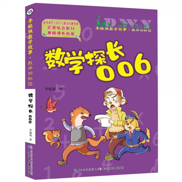 彩图注音版李毓佩数学故事・数学动物园系列，数学探长006