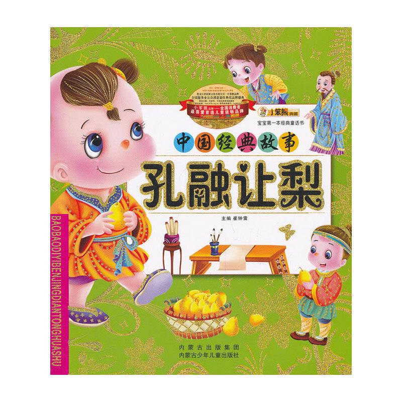 宝宝第一本经典童话书-孔融让梨