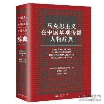 马克思主义在中国早期传播人物辞典